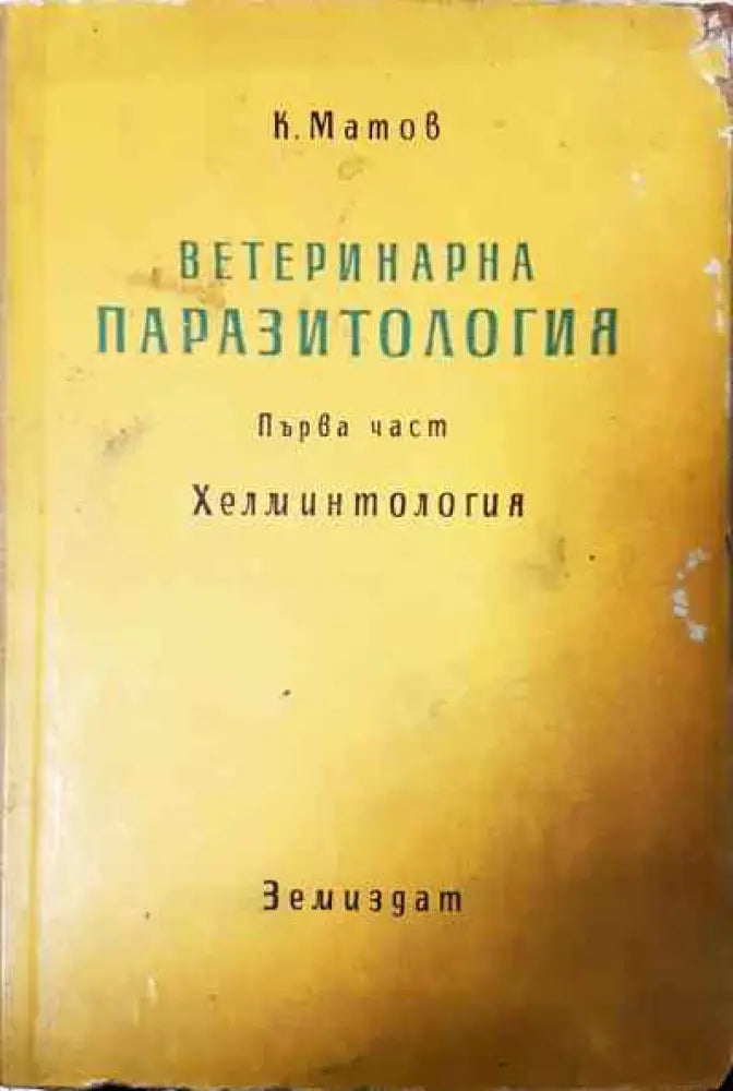 Ветеринарна паразитология. Том 1: Хелминтология - Книги