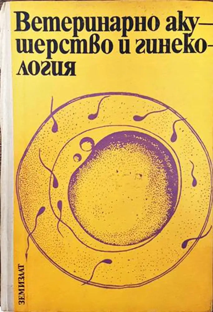 Ветеринарно акушерство и гинекология - Книги