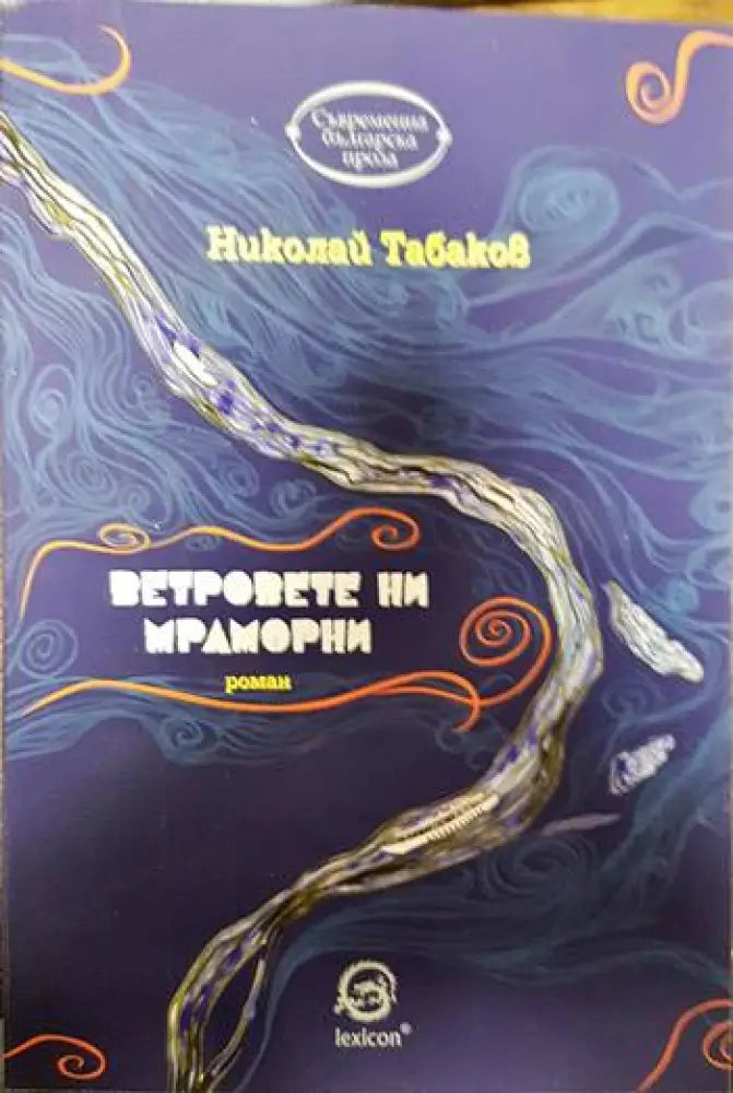 Ветровете ни мраморни - Книги