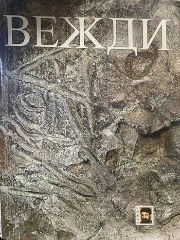 Вежди (1894)