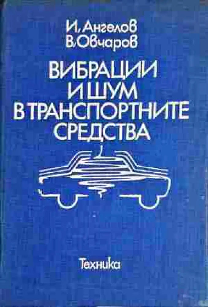 Вибрации и шум в транспортните средства - Книги
