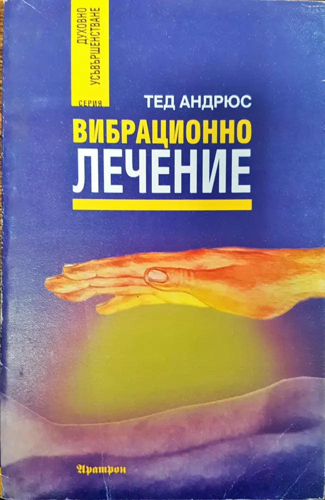 Вибрационно лечение (79)