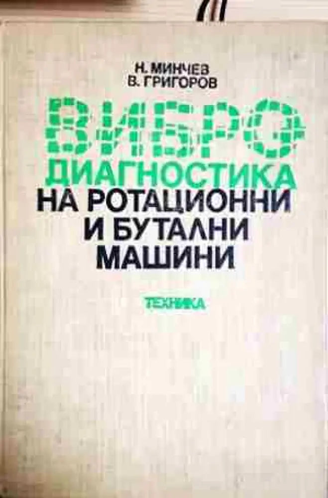 Вибродиагностика на ротационни и бутални машини (2309)