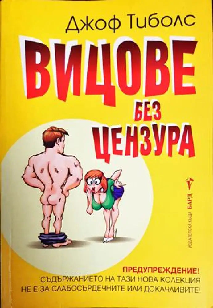 Вицове без цензура - Книги