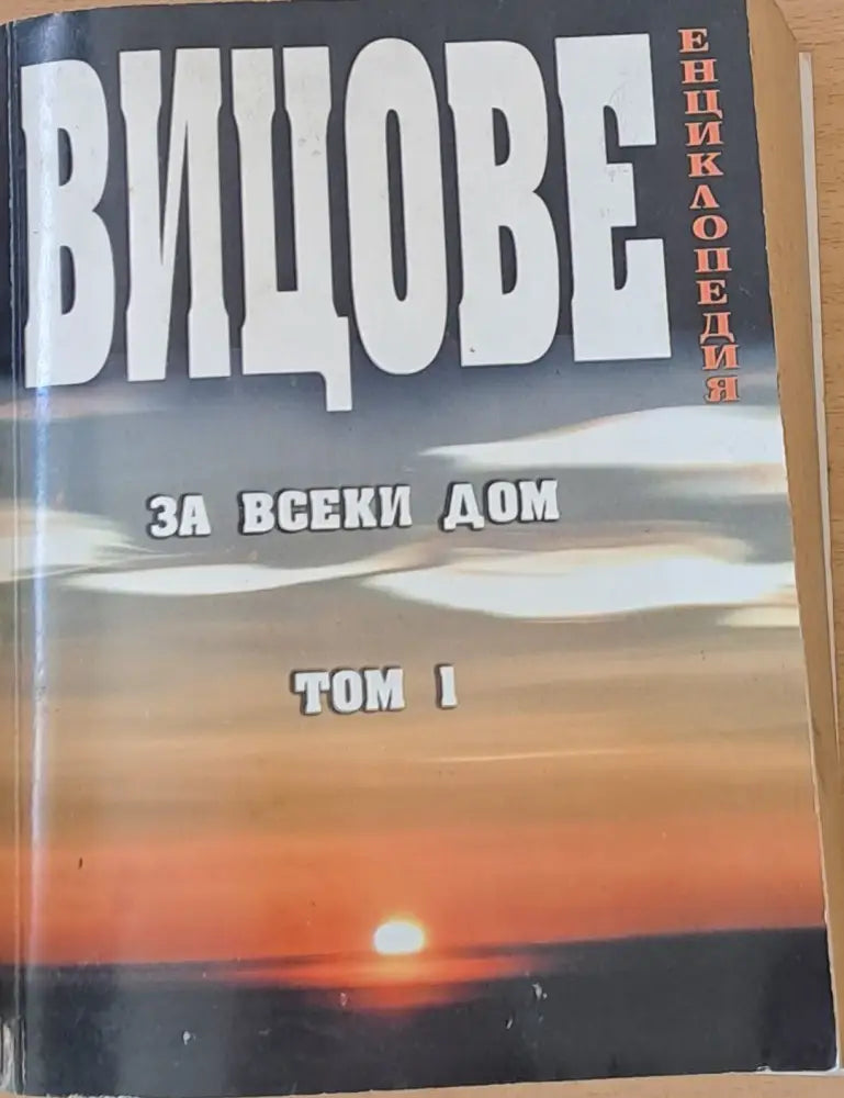 Вицове за всеки дом том І - Книги