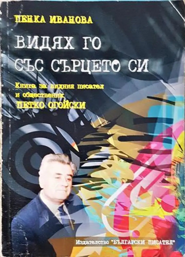 Видях го със сърцето си (2524)