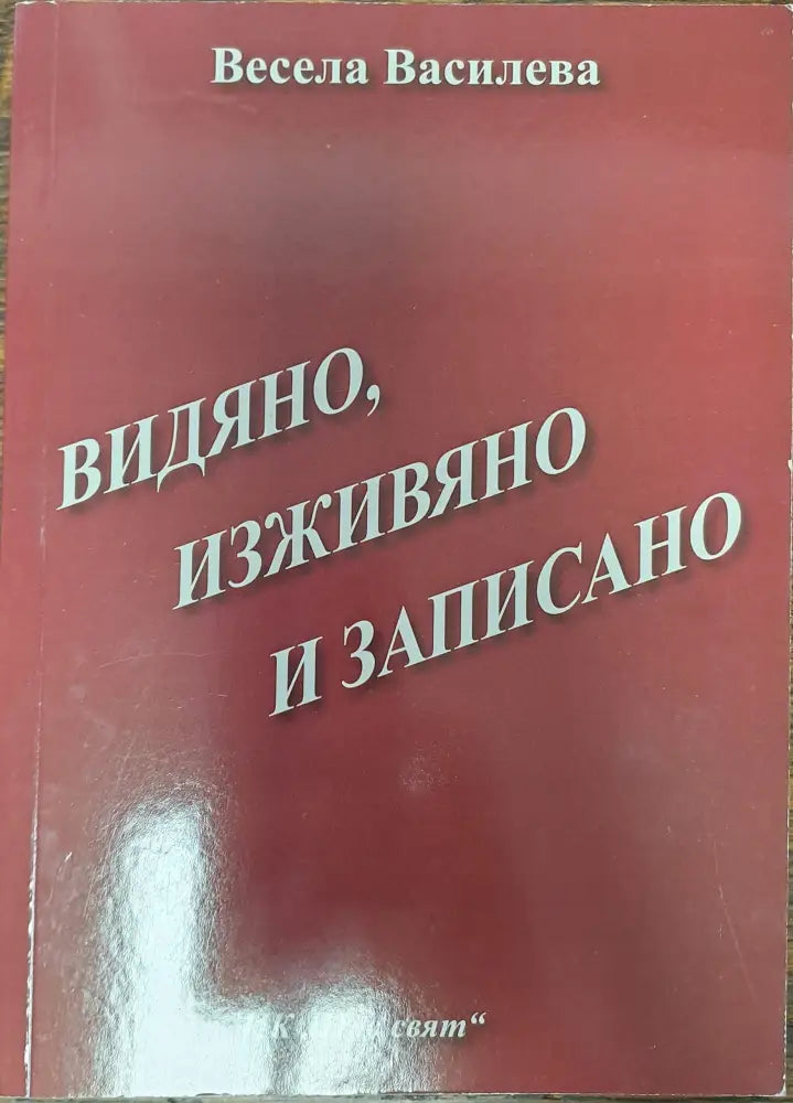 Видяно изживяно и записано - Книги