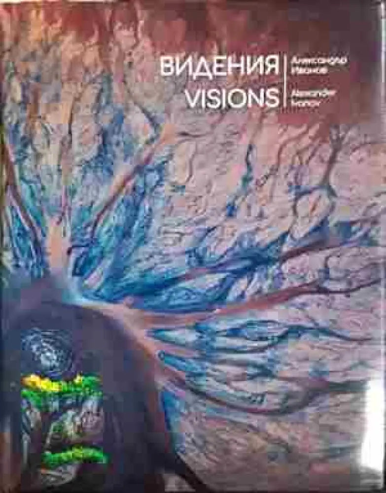 Видения (3376) - Книга