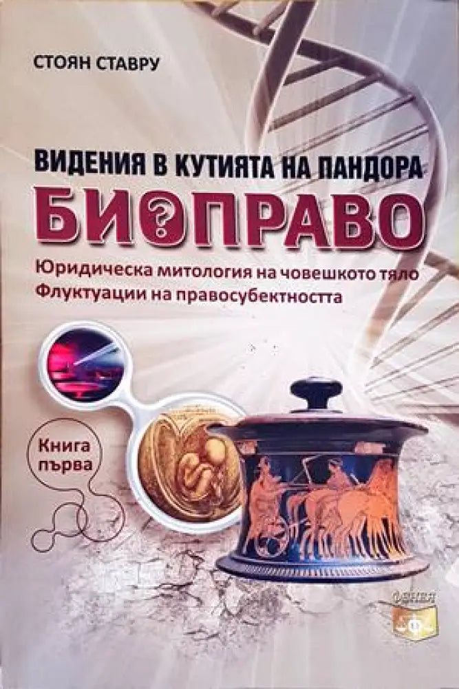 Видения в Кутията на Пандора: Биоправо. Книга 1 (916)