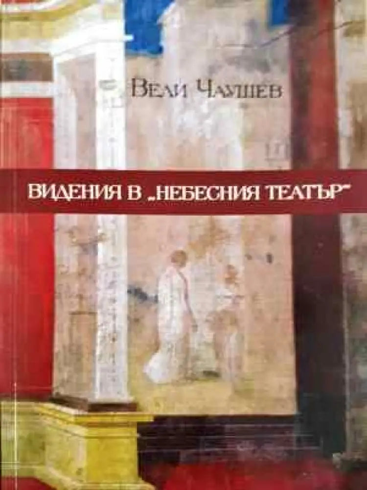 Видения в ’Небесния театър’ (Отлично състояние) - Книга