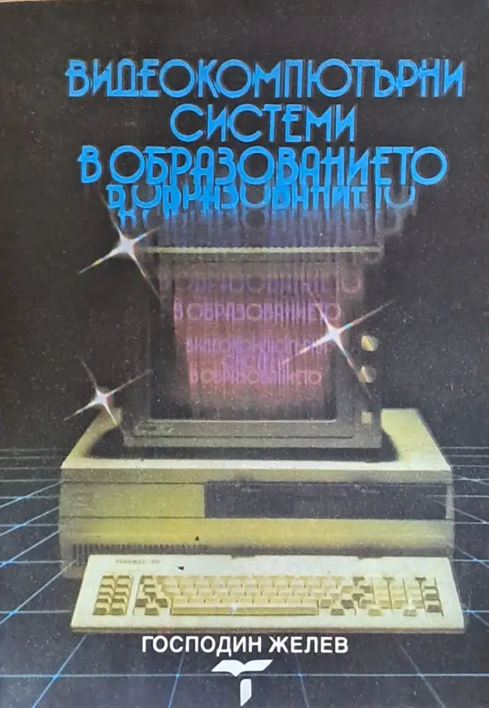Видеокомпютърни системи в образованието - Книги