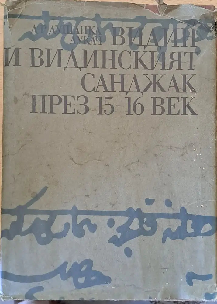 Видин и Видинският Санджак през 15-16 век - Книги