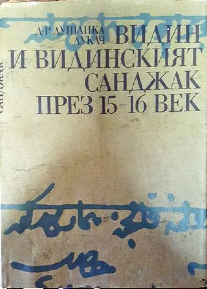 Видин и видинският санджак през 15.-16. век (Отлично състояние) - Книга