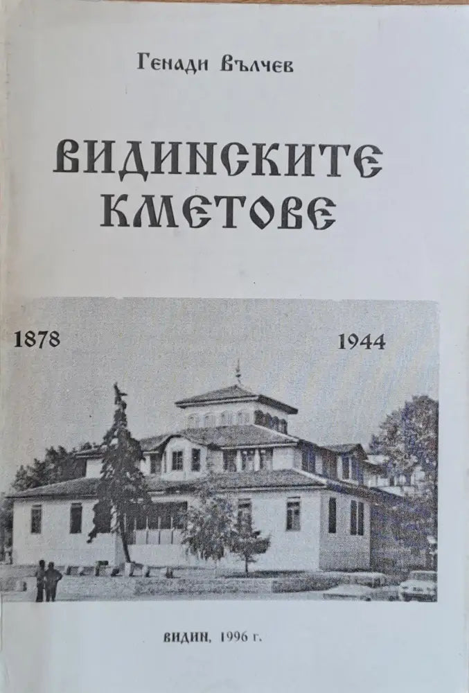 Видинските кметове 1878-1944 - Книги