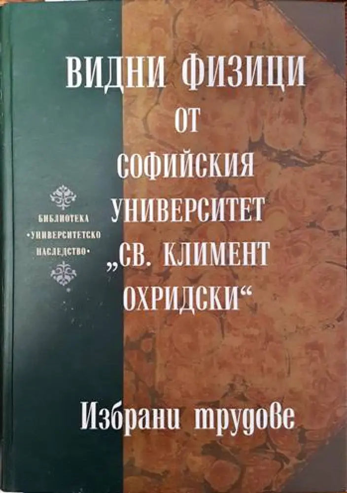 Видни физици от Софийския университет ’Св. Климент Охридски’ - Книги