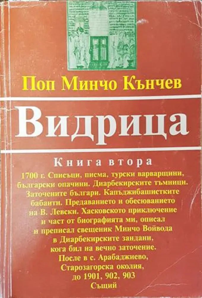 Видрица. Том 2 - Много добро 2 - Книги