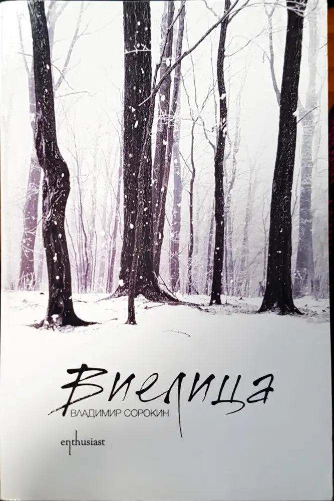 Виелица - Книги