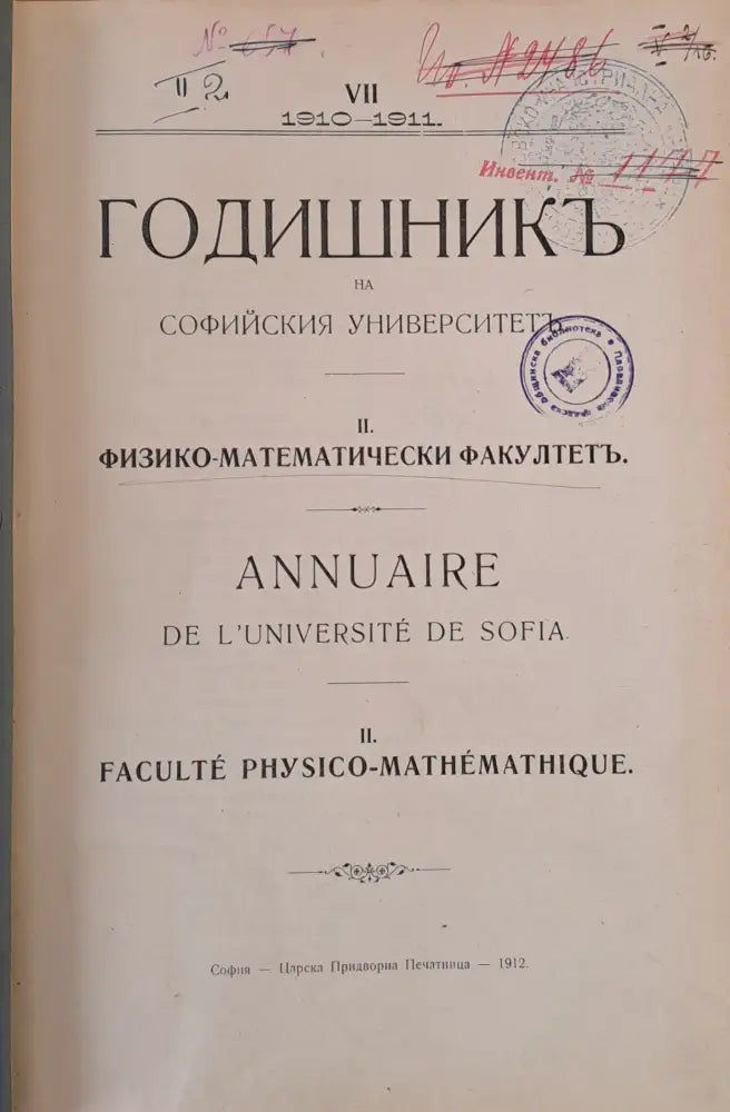 VІІ. 1910-1911 г. Годишник на Софийския Университет ІІ. Физико-математически факултет - Книги