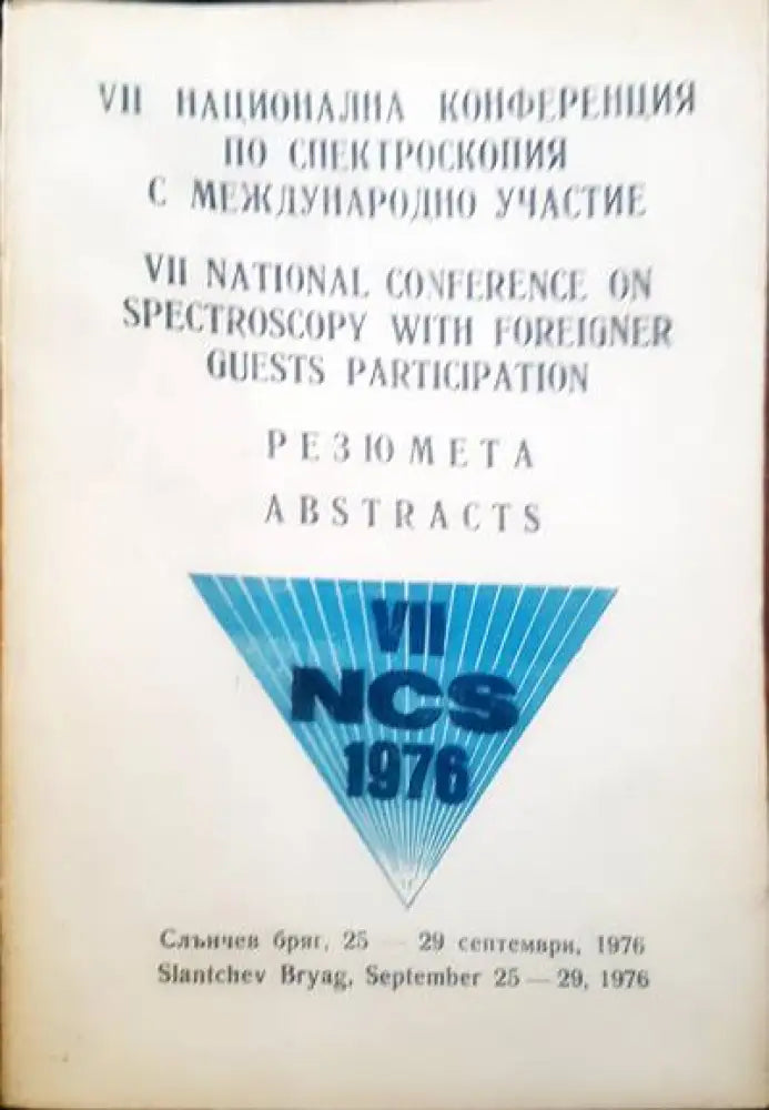VII национална конференция по спектроскопия с международно участие - Книги