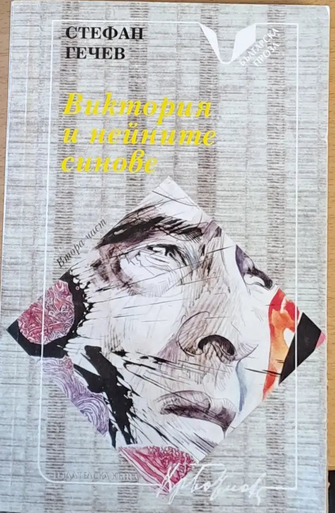 Виктория и нейните синове втора част - Книги