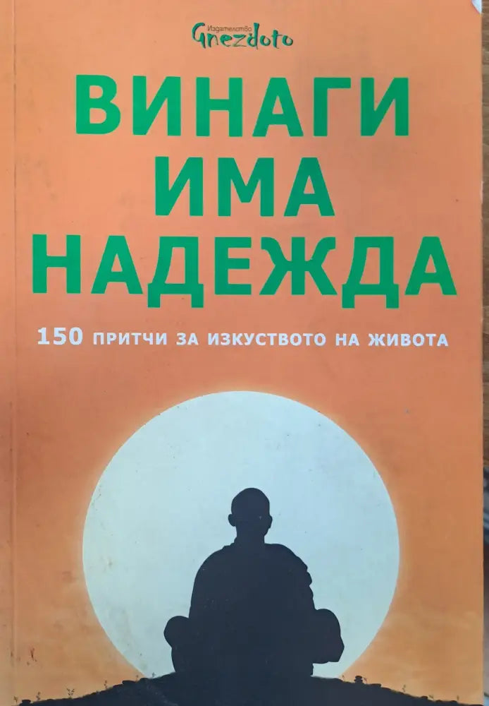 Винаги има надежда - Книги