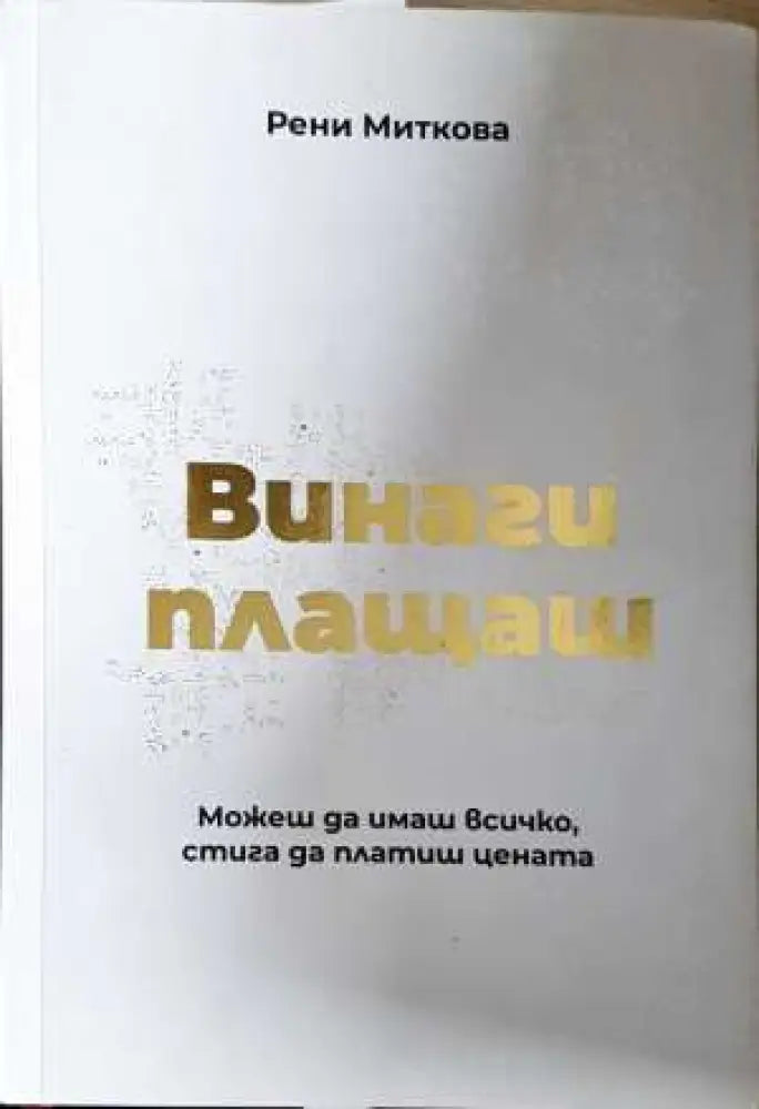Винаги плащаш: Можеш да имаш всичко, стига да платиш цената - Рени Миткова (2062)