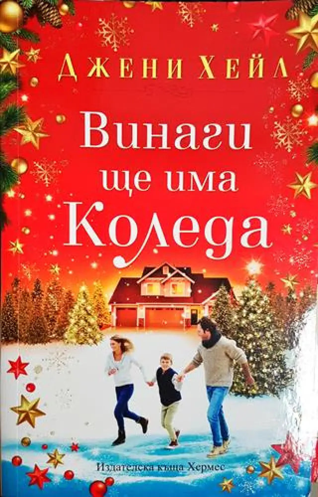 Винаги ще има Коледа - Книга