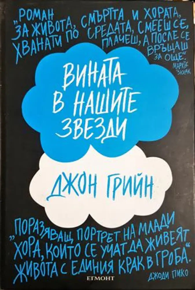 Вината в нашите звезди (4000) - Книга