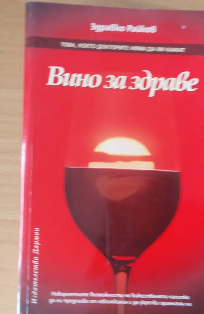 Вино за здраве (263)