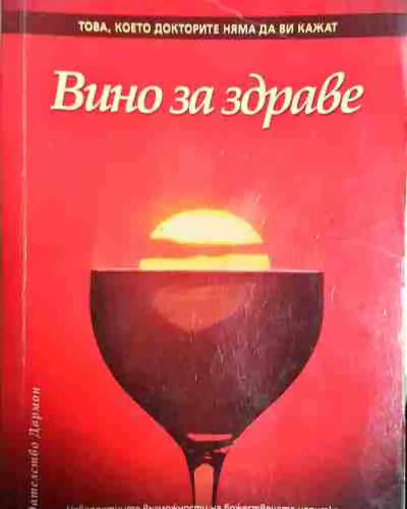 Вино за здраве - Здравко Райков - Книга