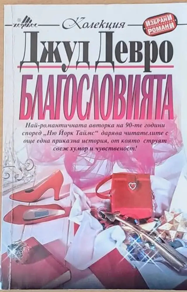 Виновен поради мълчание (684) - Книга