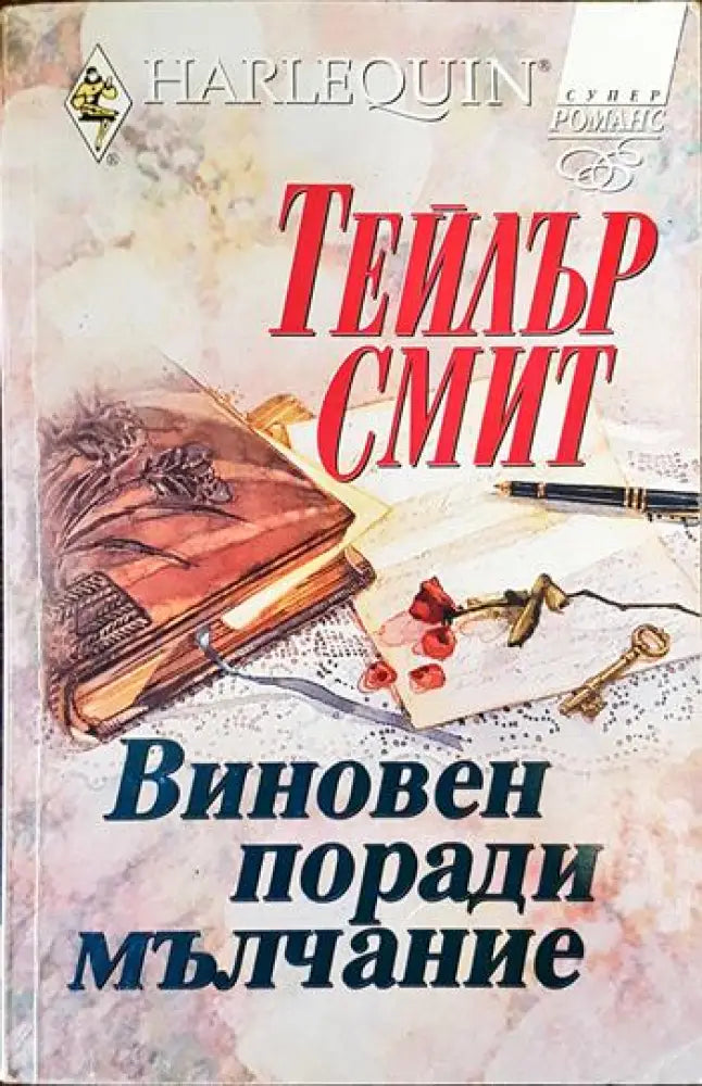 Виновен поради мълчание - Книги