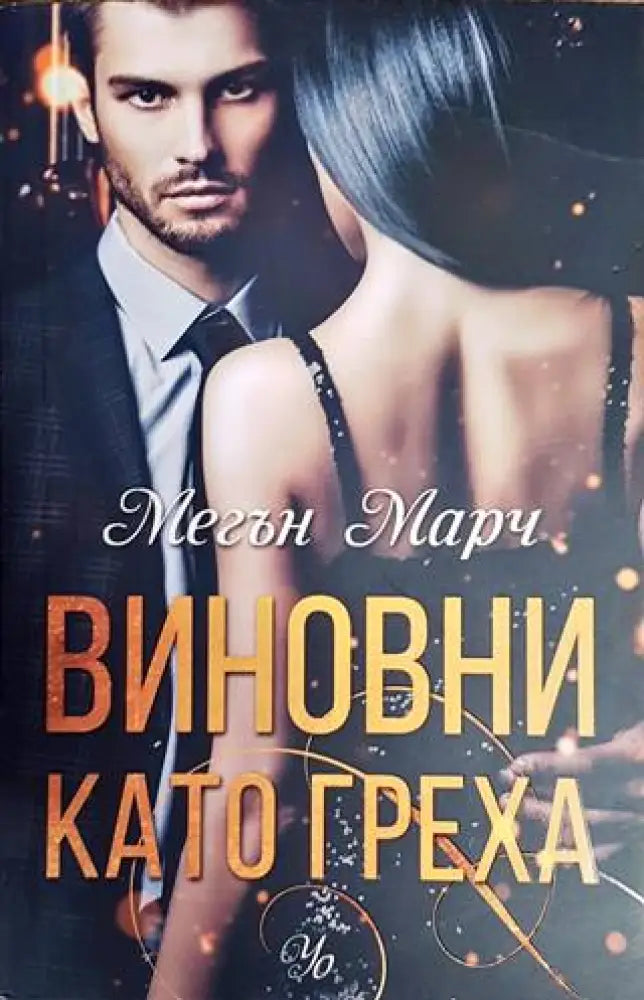 Виновни като греха - Книги