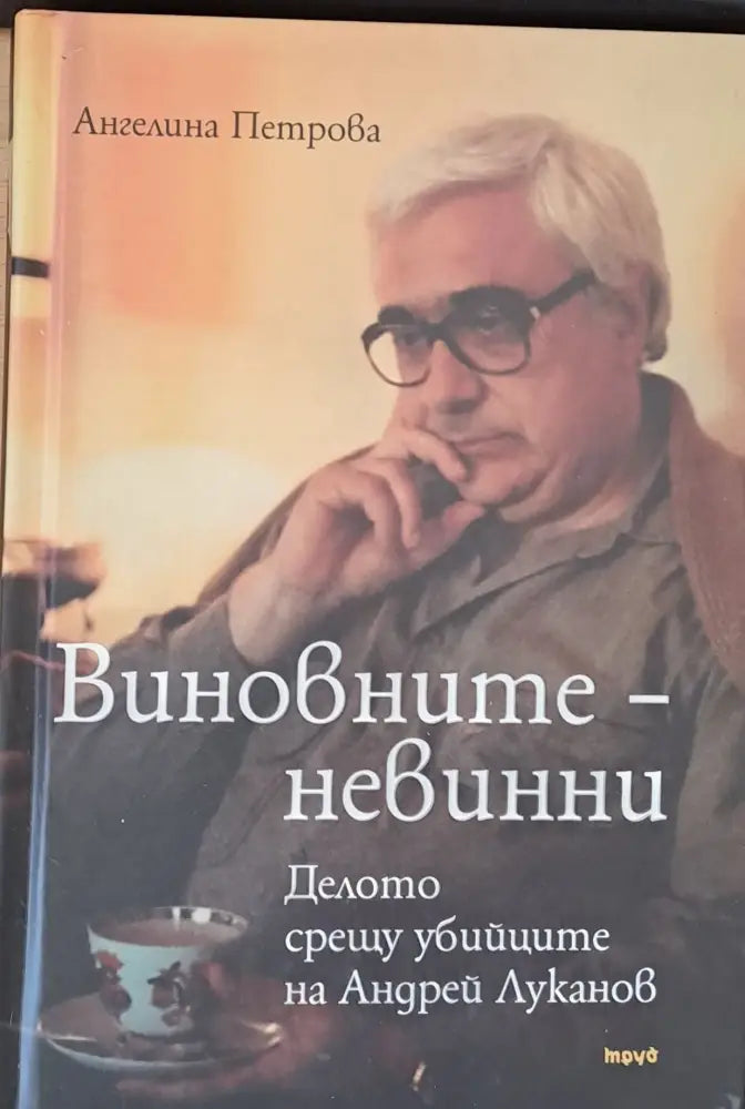 Виновните - невинни - Книги