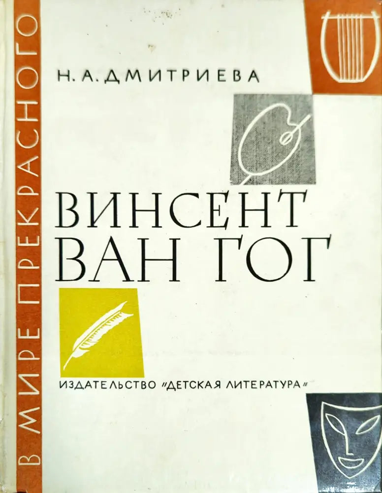 Винсент Ван Гог (1847)