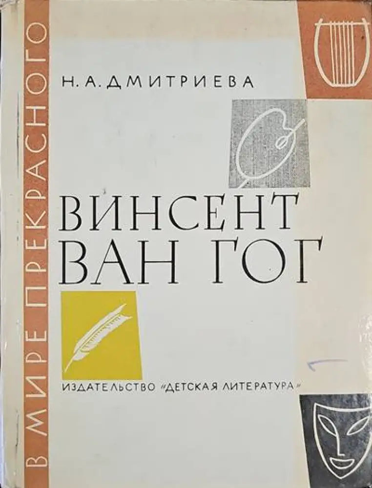 Винсент Ван Гог - Книги