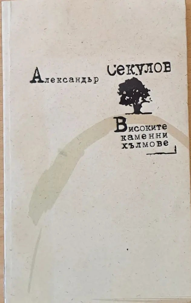 Високите каменни хълмове - Книги