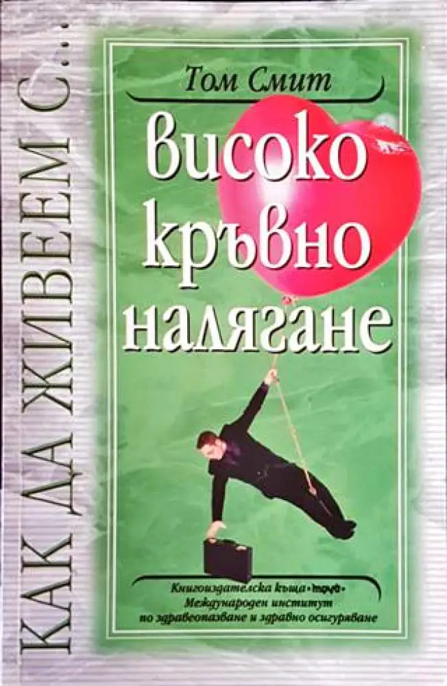 Високо кръвно налягане (1798)