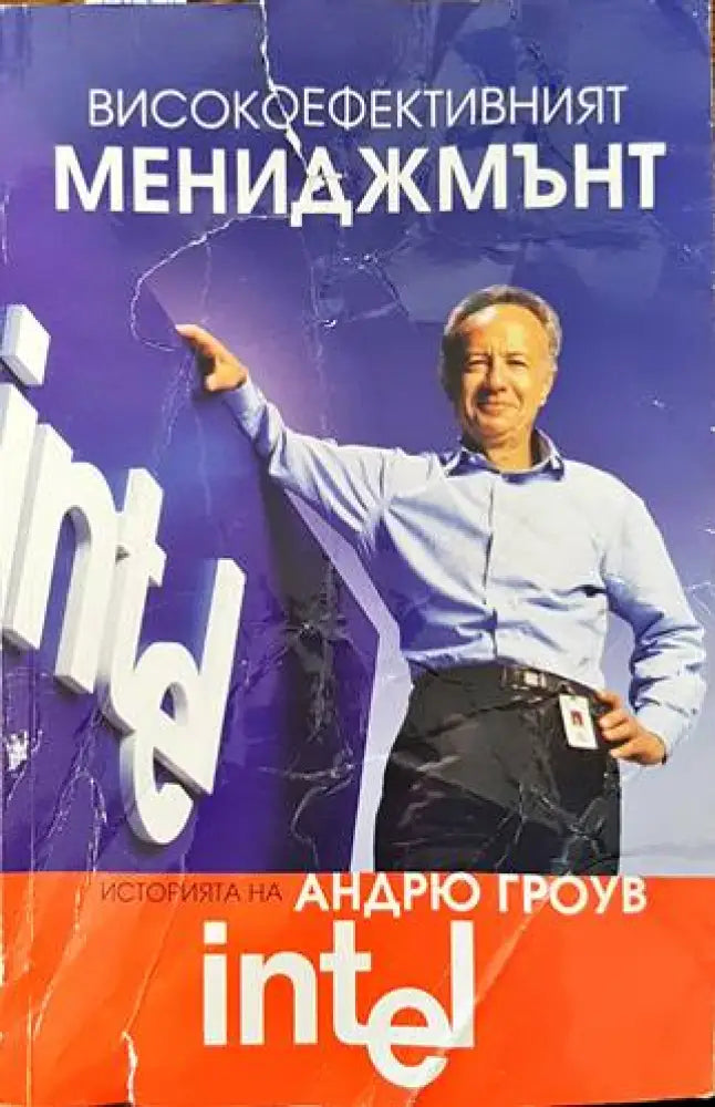 Високоефективният мениджмънт (1009)