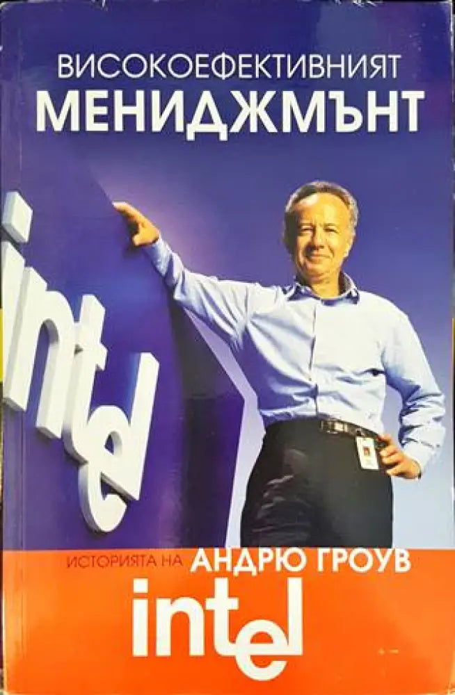 Високоефективният мениджмънт - Книги