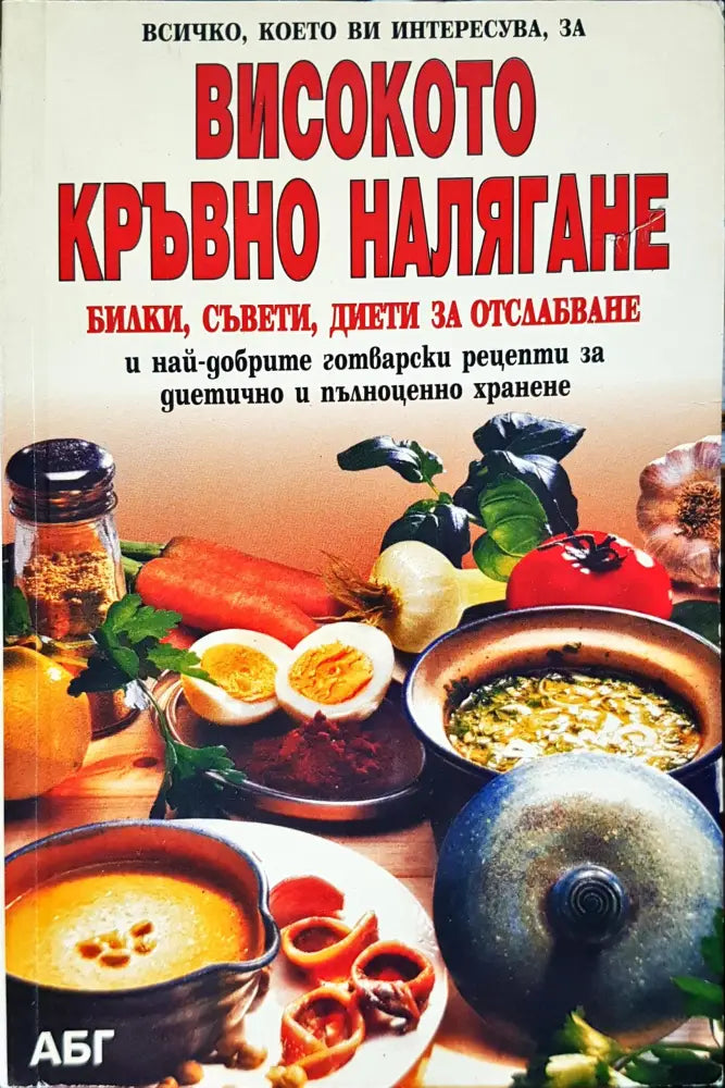 Високото кръвно налягане - Книги