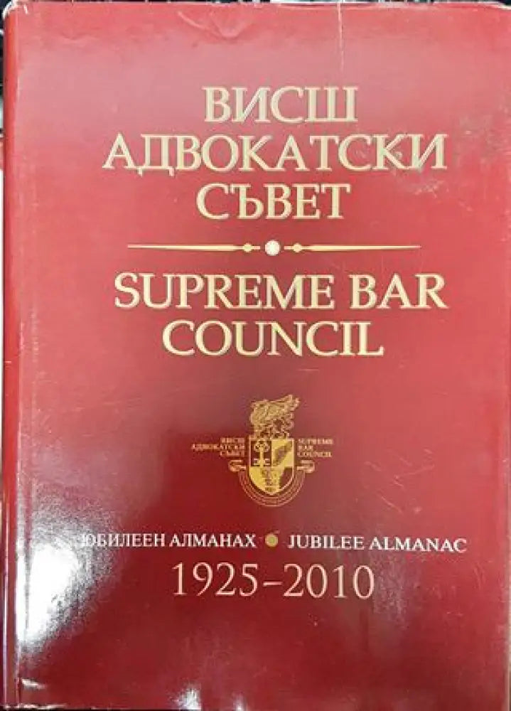 Висш адвокатски съвет. Юбилеен алманах 1925-2010 / Supreme bar council. Jubilee almanac 1925-2010 - Книга