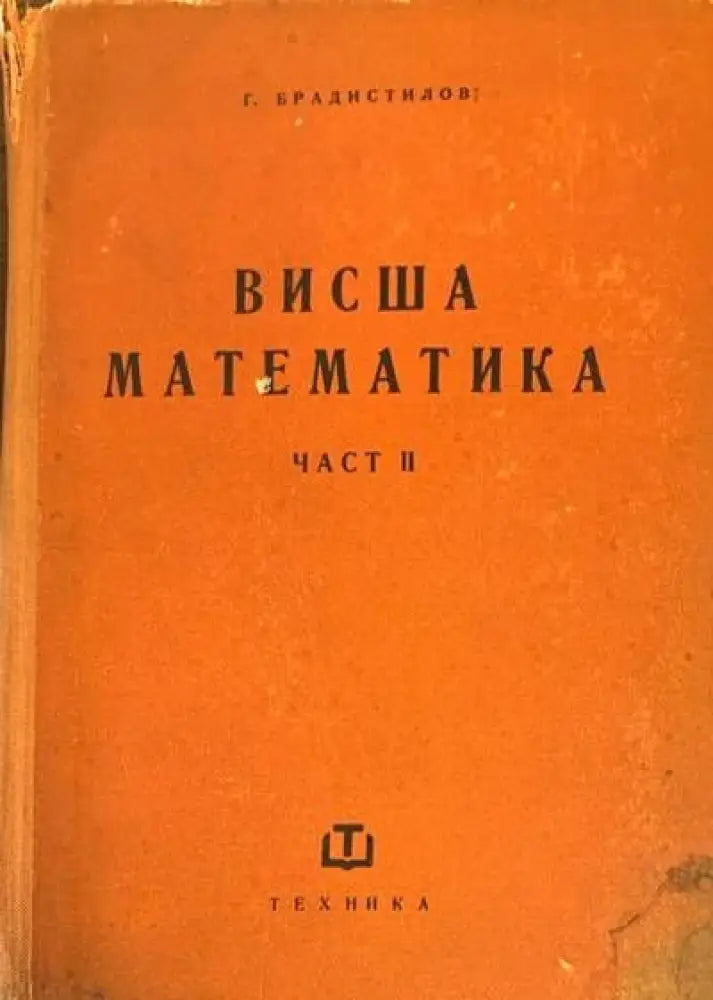 Висша математика. 2ра част - Книги