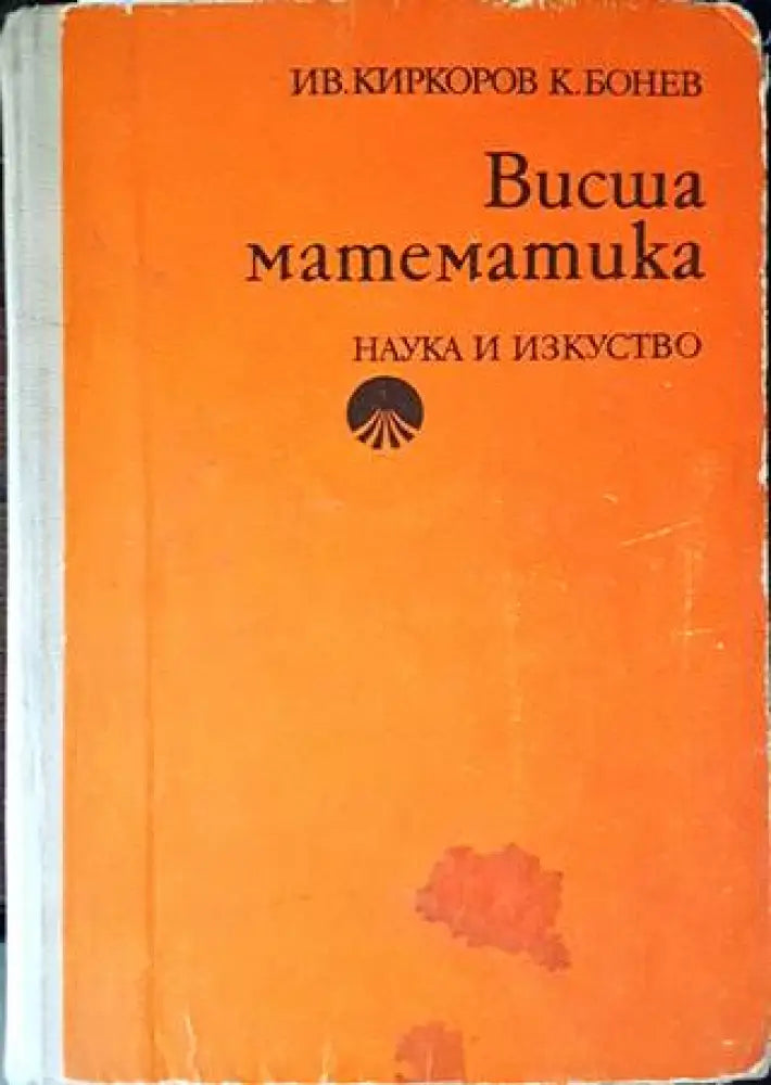 Висша математика (303) - Книга