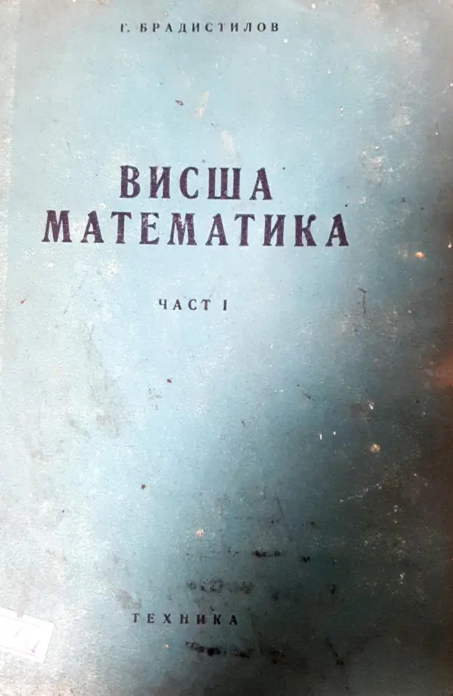 Висша математика (4) - Книга