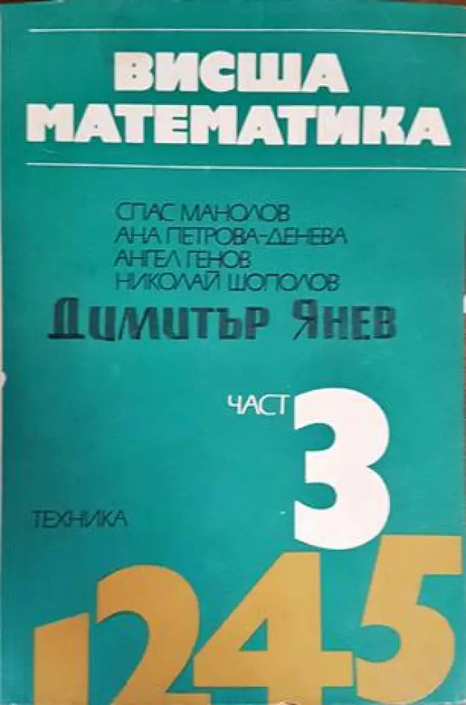 Висша математика. Част 3 (313)