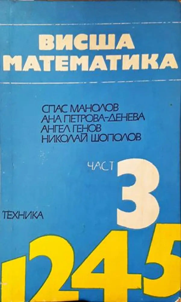 Висша математика. Част 3 (332)