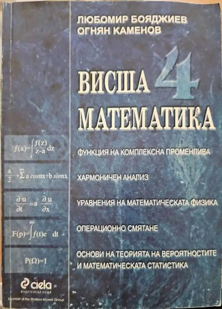 Висша математика. Част 4 - Книги