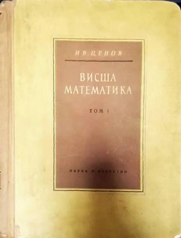 Висша математика. Том 1 - Книги