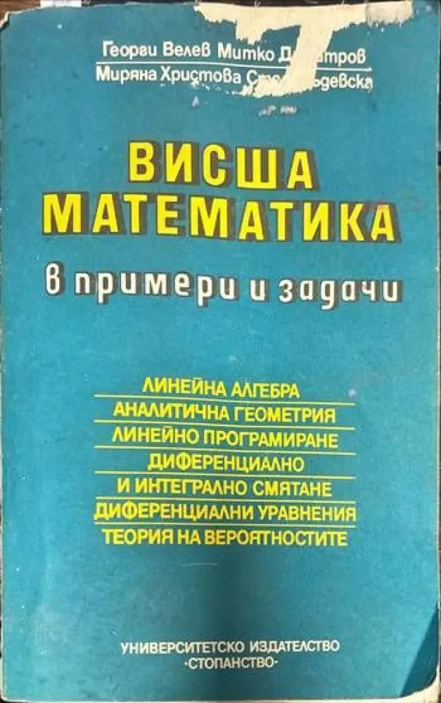 Висша математика в примери и задачи (178) - Книга